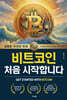 [대여] 비트코인 처음 시작합니다