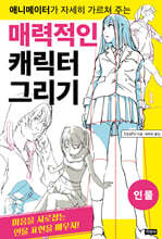 매력적인 캐릭터 그리기 - 인물