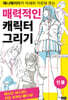 매력적인 캐릭터 그리기 - 인물