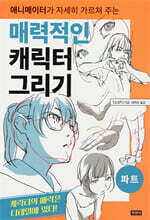 매력적인 캐릭터 그리기 - 파트