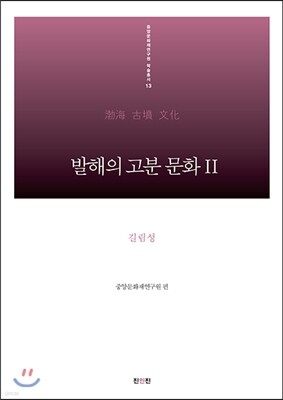 발해의 고분 문화 2 길림성 편