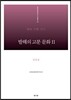 발해의 고분 문화 2 길림성 편