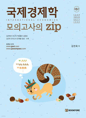 국제경제학 모의고사의 zip