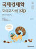 국제경제학 모의고사의 zip