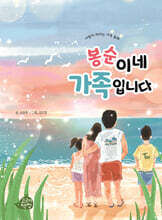 봉순이네 가족입니다