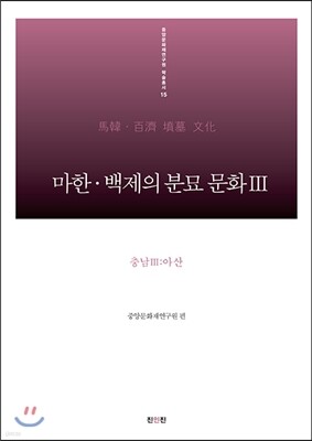 마한·백제의 분묘 문화 3 충남 3 아산편