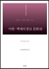 마한·백제의 분묘 문화 3 충남 3 아산편