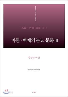 마한&#183;백제의 분묘 문화 3 충남 3 아산편