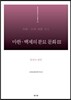 마한·백제의 분묘 문화 3 충남 2 천안편