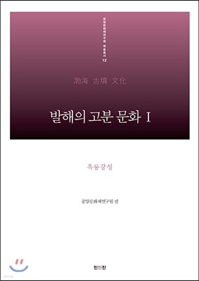 발해의 고분 문화 1 흑룡강성 편