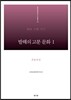 발해의 고분 문화 1 흑룡강성 편