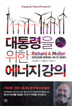 대통령을 위한 에너지 강의