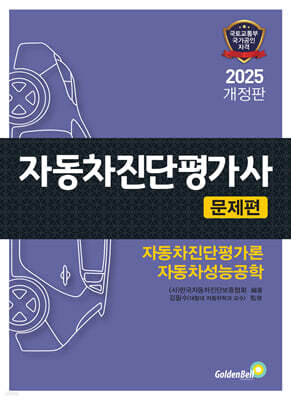 2025 자동차진단평가사 문제편