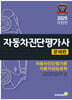 2025 자동차진단평가사 문제편