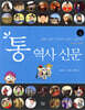 통 역사 신문 4 근대