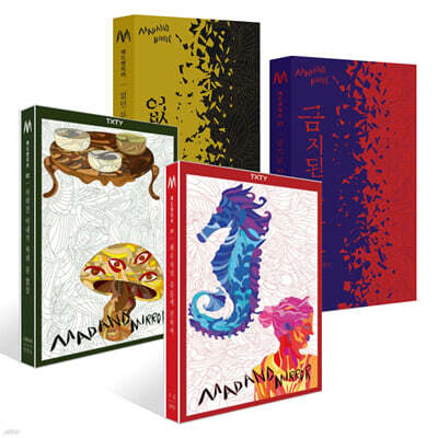 매드앤미러 시리즈 1~4권 세트