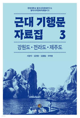근대 기행문 자료집 3: 강원도 전라도 제주도