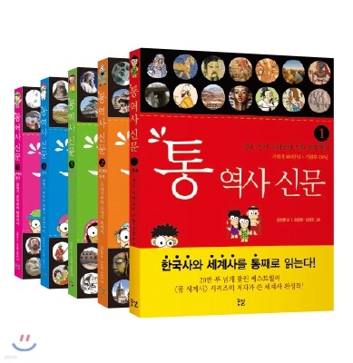 통 역사 신문 세트