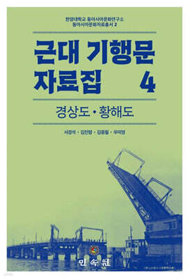 근대 기행문 자료집 4: 경상도·황해도