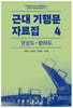 근대 기행문 자료집 4: 경상도·황해도
