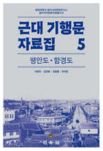 근대 기행문 자료집 5: 평안도 함경도