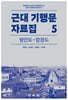 근대 기행문 자료집 5: 평안도 함경도