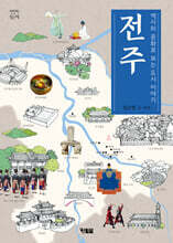 역사와 문화로 보는 도시 이야기 전주
