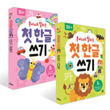 혼자서도 잘하는 첫  한글 쓰기 1~2권 세트