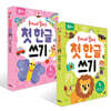 혼자서도 잘하는 첫  한글 쓰기 1~2권 세트