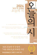 2024 '작가'가 선정한 오늘의 시