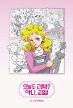 오늘도 고행? 아니, 교행