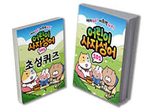 어린이 사자성어 101 퀴즈북 세트