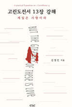 고린도전서 13장 강해