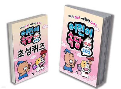 어린이 속담 101 퀴즈북 세트