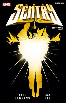[마블] 센트리 : 오리진