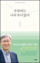 주밖에는 나의 복이 없다