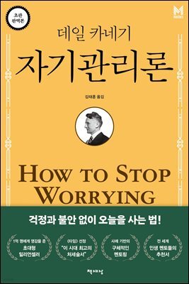 데일 카네기 자기관리론 (무삭제 완역본)