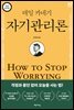 데일 카네기 자기관리론 (무삭제 완역본)