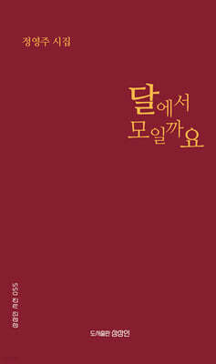달에서 모일까요