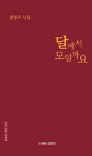 달에서 모일까요