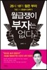 월급쟁이 부자는 없다