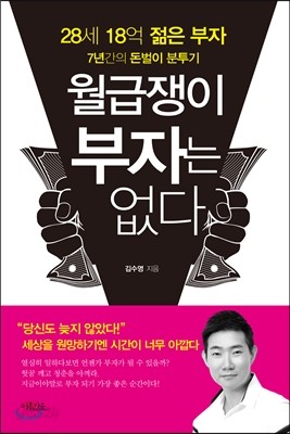 월급쟁이 부자는 없다