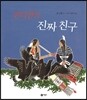 인디언의 진짜 친구
