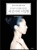 꾹 눌러 내 몸을 살리는 세 손가락 지압혈