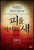 피를 마시는 새 (분권) 18부
