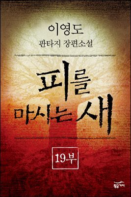피를 마시는 새 (분권) 19부