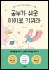 공부가 쉬운 아이로 키워라