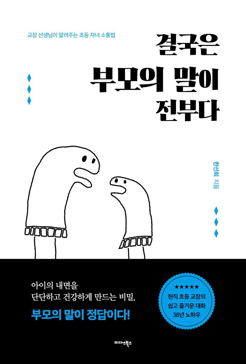 결국은 부모의 말이 전부다