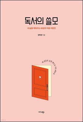 독서의 쓸모