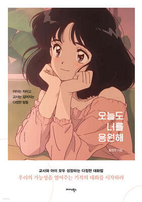 오늘도 너를 응원해